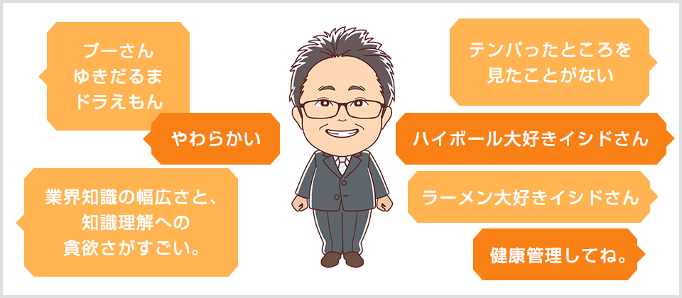 技術職　部門長1999年新卒入社　イシドさんってどんな人？
