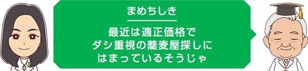 最近は適正価格でダシ重視の蕎麦屋探しにはまっているそうじゃ