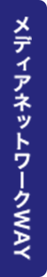 メディアネットワークWAY