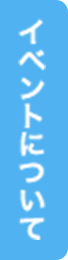 イベントについて