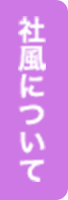 社風について