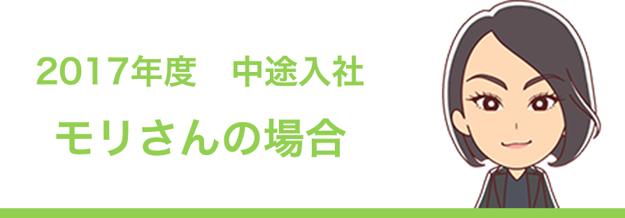 2017年度 中途入社 モリさんの場合