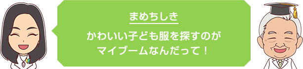 かわいい子供服を探すのがマイブームなんだって