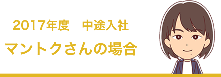 2017年度 中途入社 マントクさんの場合